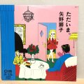 矢野顕子 / ただいま。