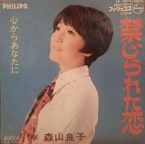 画像: 森山良子 / 禁じられた恋 / 心からあなたに