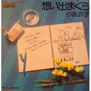 画像: 小坂恭子 / 思い出まくら / 恋の足跡