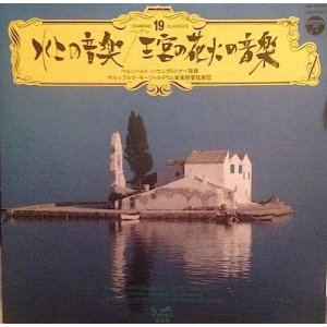 画像: 水上の音楽/王宮の花火音楽 HANDEL / THE WATER MUSIC . THE ROYAL FIREWORKS MUSIC