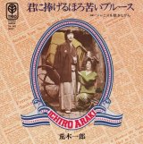 画像: 荒木一郎 / 君に捧げるほろ苦ブルース / ジャニスを聴きながら