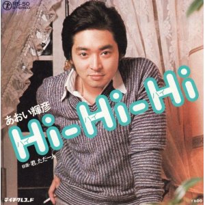 画像: あおい輝彦 / Hi Hi Hi / 君ただ一人