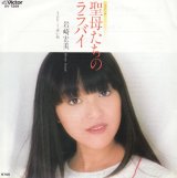 画像: 岩崎宏美 / 聖母たちのララバイ . 赤い糸