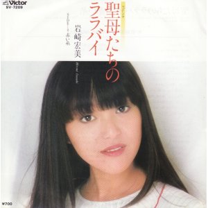 画像: 岩崎宏美 / 聖母たちのララバイ . 赤い糸