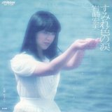 画像: 岩崎宏美 / すみれ色の涙 . ひまわり