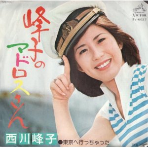 画像: 西川峰子 / 峰子のマドロスさん . 東京へ行っちゃった