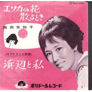 画像: 西田佐知子 / エリカの花散るとき . 浜辺の私