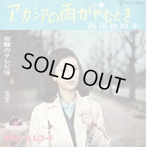 画像: 西田佐知子 . アカシアの雨がやむとき / 原田信夫 . 夜霧のテレビ塔