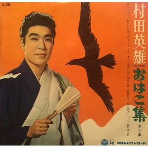 画像: 村田英雄 / おはこ集 / 10インチ盤