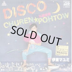 画像: 伊東マユミ / DISCO 九連宝燈 . 優しくしないで