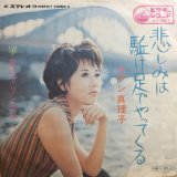 画像: アン真理子 / 悲しみは駆け足でやってくる . 恋のプリンセス