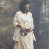 画像: 太田裕美 / 恋人たちの100の偽り . 四季絵巻