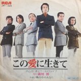 画像: 内山田洋とクールファイブ / この愛に生きて . 霧の中のあなた