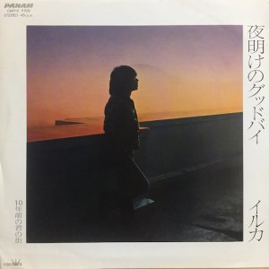 画像: イルカ / 夜明けのグッドバイ . 10年前の君の街