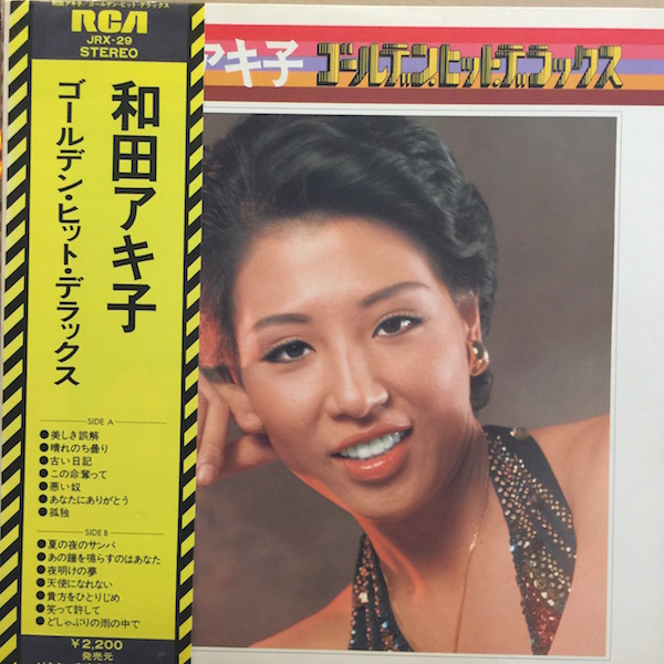 和田アキ子 / ゴールデンヒットデラックス - グリーロレコード